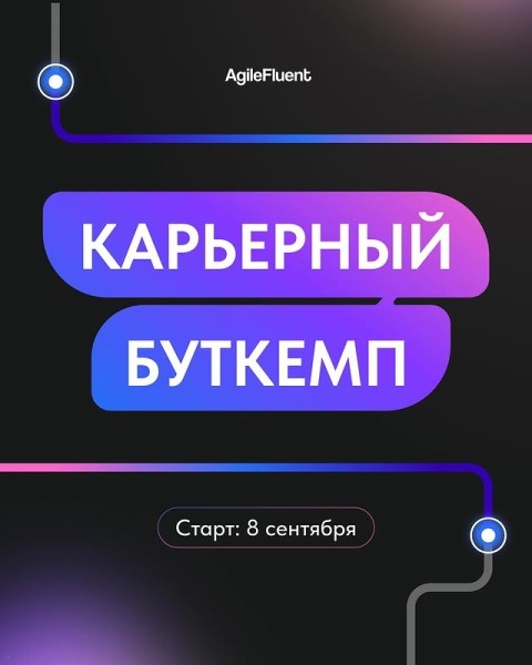 Карьерный буткемп от AgileFluent