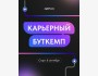 Карьерный буткемп от AgileFluent