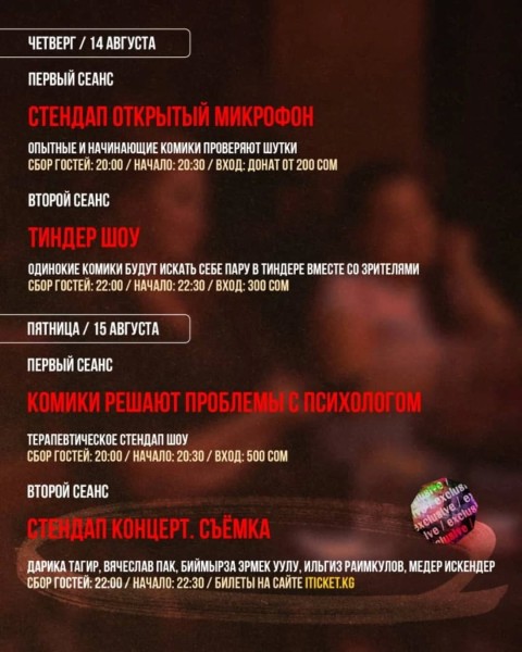 Stand Up: Открытый микрофон┃Бишкек 14.08.2025
