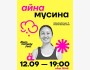 Stand Up: Концерт Айны Мусиной в рамках Alem Comedy Fest┃Алматы 12.09.2025