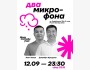 Stand Up: Шоу два микрофона в рамках Alem Comedy Fest┃Алматы 12.09.2025