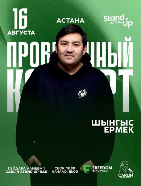 Stand Up: Проверочный концерт Шынгыса Ермек┃Астана 16.08.2025