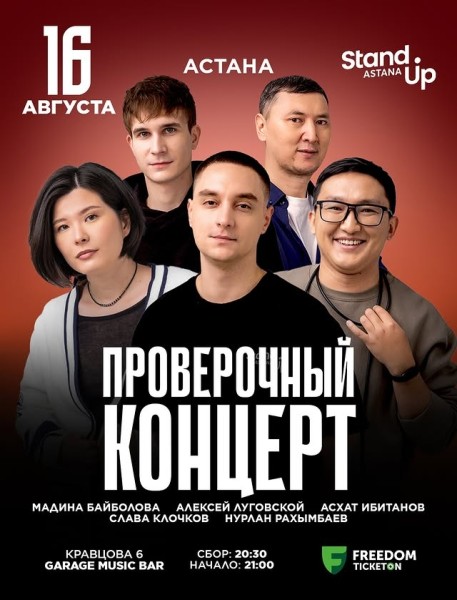 Stand Up: Проверочный концерт┃Астана 16.08.2025