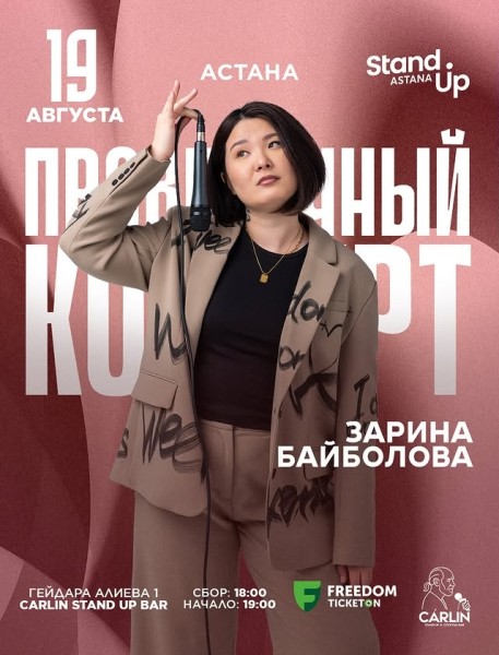 Stand Up: Проверочный концерт Зарины Байболовой┃Астана 19.08.2025