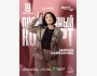 Stand Up: Проверочный концерт Зарины Байболовой┃Астана 19.08.2025