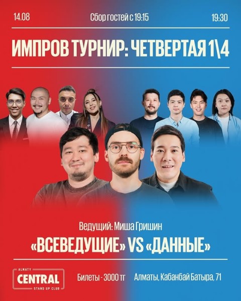 Stand Up: Импров турнир: четвертая 1/4┃Алматы 14.08.2025
