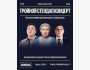 Stand Up: Тройной проверочный концерт┃Алматы 14.08.2025