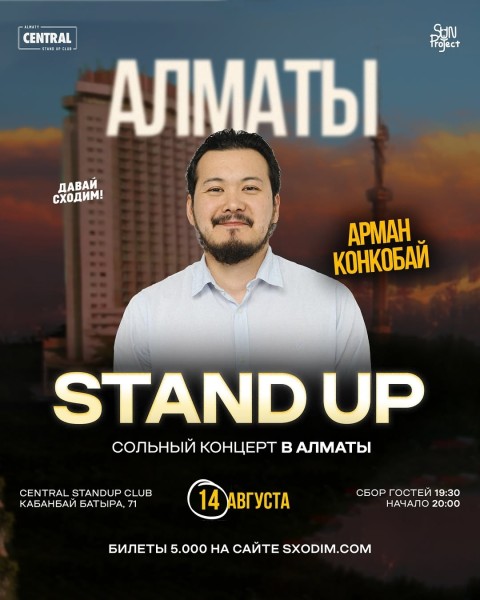 Stand Up: Концерт Арман Конкобая┃Алматы 14.08.2025