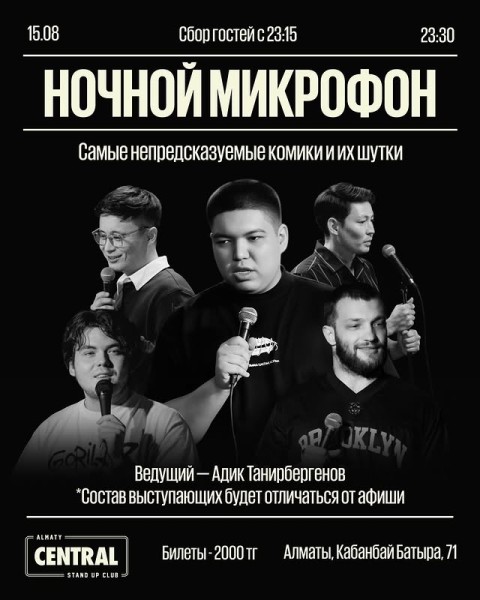 Stand Up: Ночной микрофон┃Алматы 15.08.2025