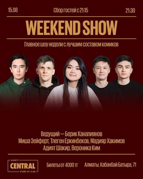 Stand Up: Weekend Show┃Алматы 15.08.2025