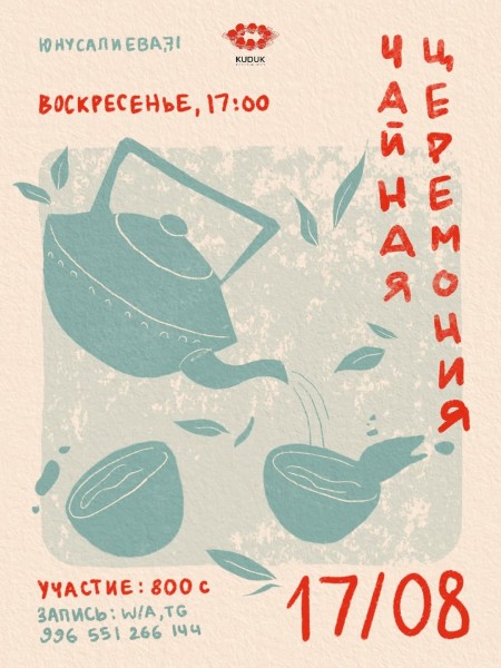 Чайная церемония. Особое путешествие во вкус и тишину | Бишкек 17.08.2025