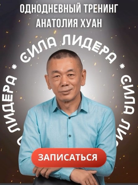 Однодневный тренинг Анатолия Хуан «Сила Лидера» | Бишкек 17.08.2025