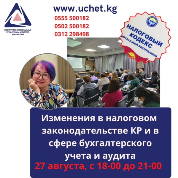 Очный семинар-практикум : "Изменения в налоговом законодательстве КР и в сфере бухгалтерского учёта и аудиторской деятельности КР"
