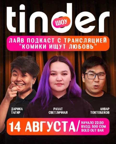 Stand Up: #Тиндер шоу - юмористический лайв подкаст с трансляцией | Бишкек 14.08.2025
