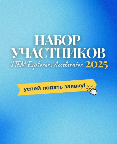 STEM Explorers Accelerator 2025 | Бишкек 18.08.2025