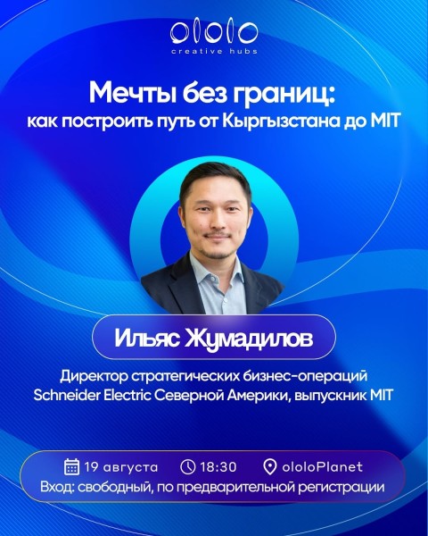 Встреча с Ильясом Жумадиловым | Мечты без границ: как построить путь от Кыргызстана до MIT