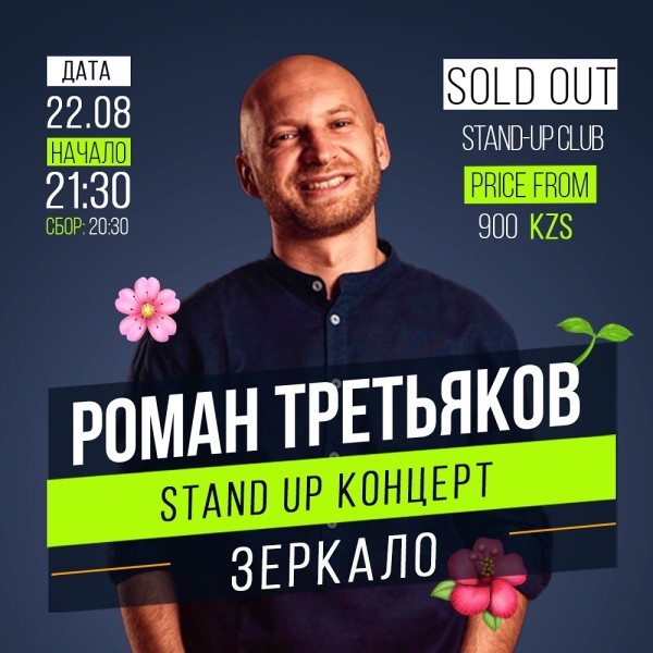 Stand Up концерт Романа Третьякова «Зеркало» | Бишкек 22.08.2025