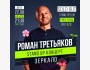 Stand Up концерт Романа Третьякова «Зеркало» | Бишкек 22.08.2025