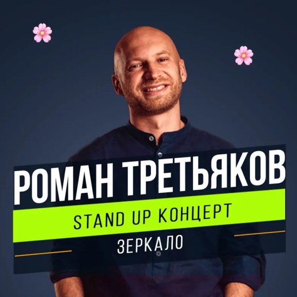 Stand Up концерт Романа Третьякова «Зеркало» | Шымкент 15.08.2025