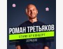 Stand Up концерт Романа Третьякова «Зеркало» | Шымкент 15.08.2025