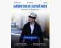 Бесплатный семинар Нуржигита Кадырбекова | Бишкек 16.08.2025