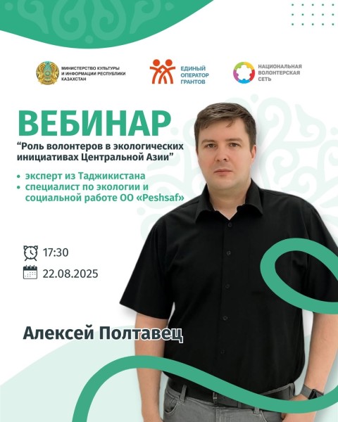 Вебинар: Роль волонтеров в экологических инициативах Центральной Азии | Алексей Полтавец