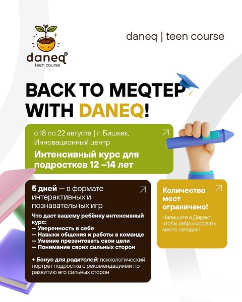 Интенсивный курс для подростков 11-14 лет | Бишкек 18.08.2025 | «BACK TO MEQTEP WITH DANEQ»