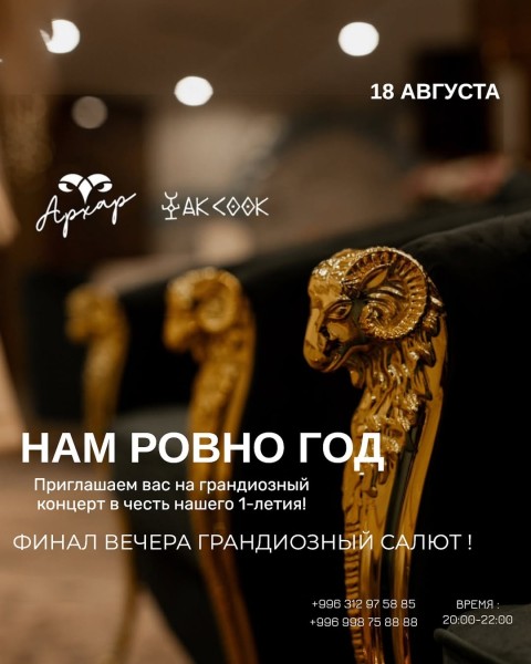 Зоне отдыха "Архар" - год!  Невероятный концерт с яркими номерами, живой музыкой и множеством сюрпризов