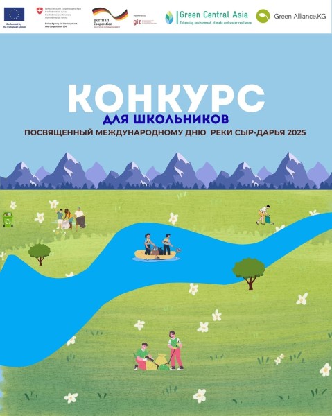 Конкурс для школьников посвященный международному дню реки Сыр-Дарья 2025!
