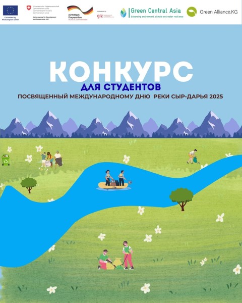 Конкурс для студентов посвященный международному дню реки Сыр-Дарья 2025!
