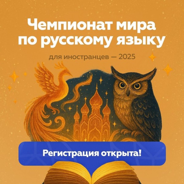 Чемпионат мира по русскому языку среди иностранных граждан 2025 года!