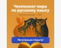 Чемпионат мира по русскому языку среди иностранных граждан 2025 года!