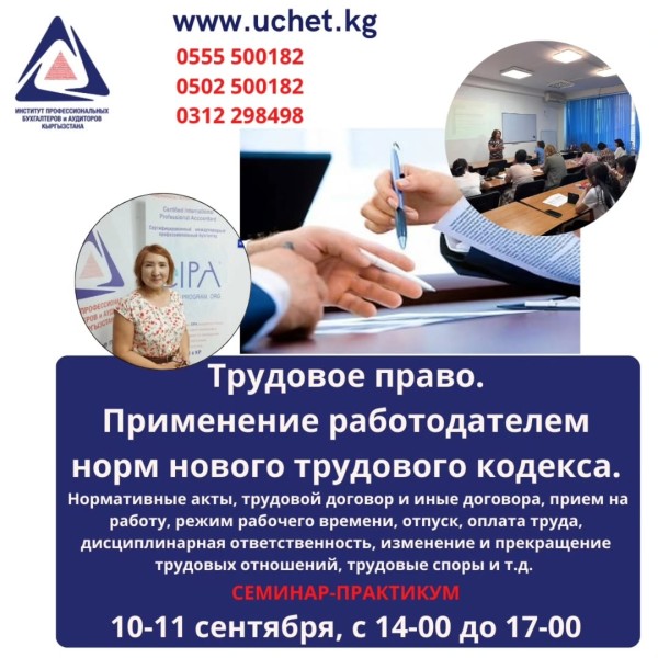 Семинар-практикум: Трудовое право. Применение работодателям норм нового трудового кодекса.
