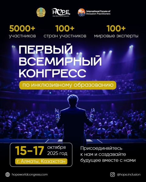 Первый всемирный конгресс по инклюзивному образованию 2025 | Алматы