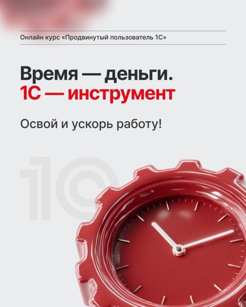 Онлайн-курс «Продвинутый пользователь 1С»