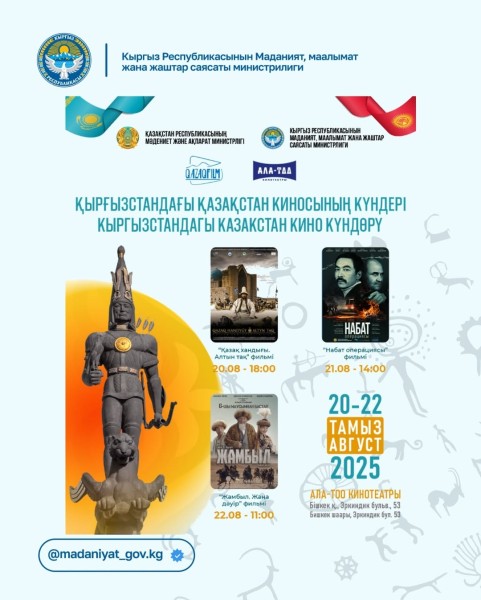 Дни казахстанского кино в Кыргызстане | Бишкек 20.08-22.08.2025