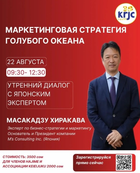 Утренний диалог с японским и местным экспертами | Маркетинговая стратегия голубого океана
