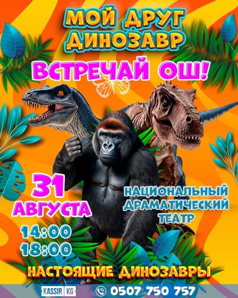 Мультимедийный спектакль “Мой друг ДИНОЗАВР" | г. Ош 31.08.2025