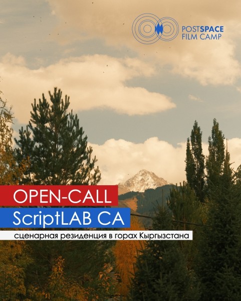 Второй сезон ScriptLAB CA 2025! Создай лучший сценарий для фильма