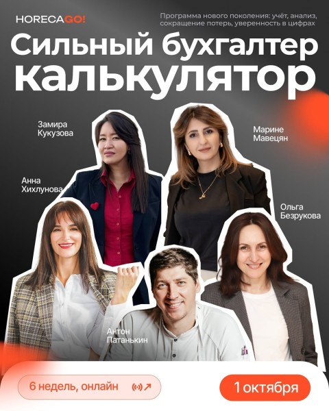 "Сильный бухгалтер-калькулятор" онлайн-тренинг от Horecago!