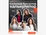 "Сильный бухгалтер-калькулятор" онлайн-тренинг от Horecago!