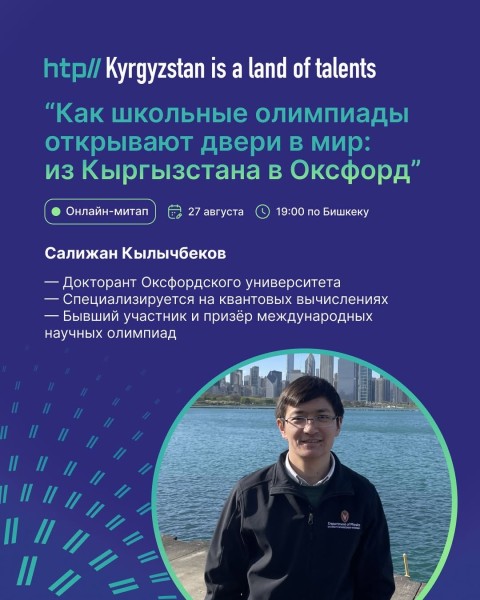 Онлайн-митап: "Как школьные олимпиады открывают двери в мир: из Кыргызстана в Оксфорд"