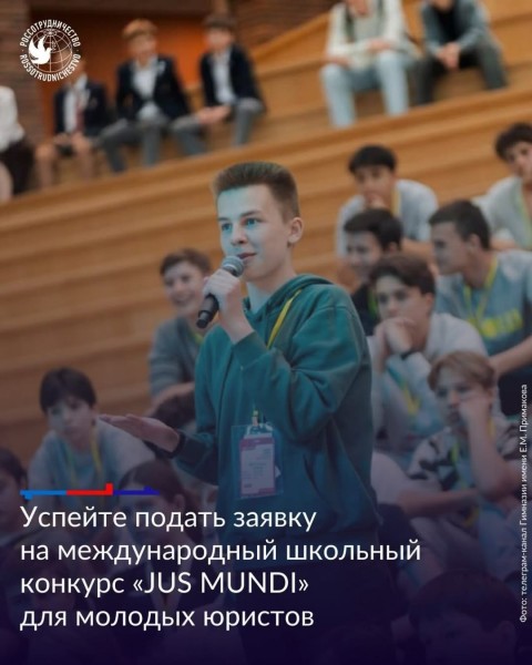 Международный школьный конкурс «JUS MUNDI 2025» для молодых юристов