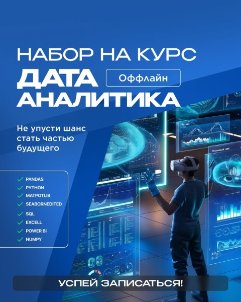 Курс «С нуля до Дата-аналитика»