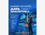 Курс «С нуля до Дата-аналитика»