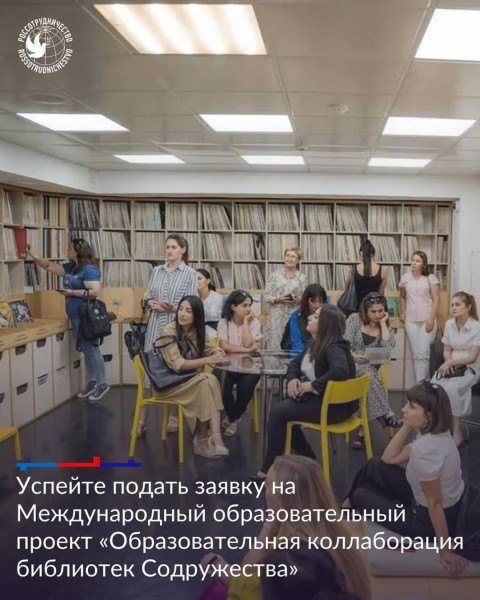 Международный образовательный проект «Образовательная коллаборация библиотек Содружества» 2025