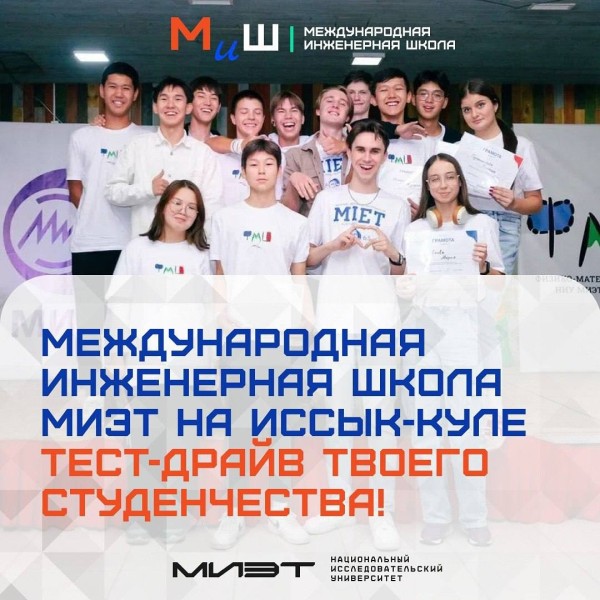 Международная инженерная школа МИЭТ на Иссык-Куле