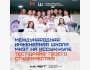 Международная инженерная школа МИЭТ на Иссык-Куле