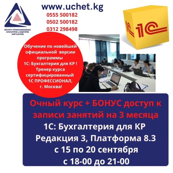 Очный курс: 1С: Бухгалтерия для КР, Редакция 3, платформа 8.3