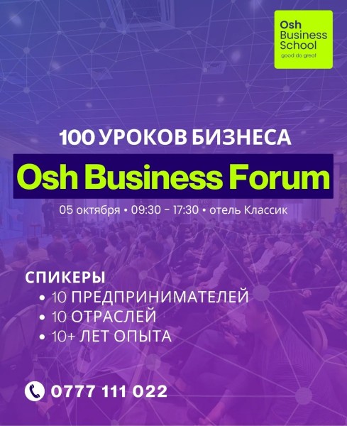 Ош Бизнес Форум — 100 уроков бизнеса